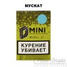 Табак D-Mini - Мускат 15 гр