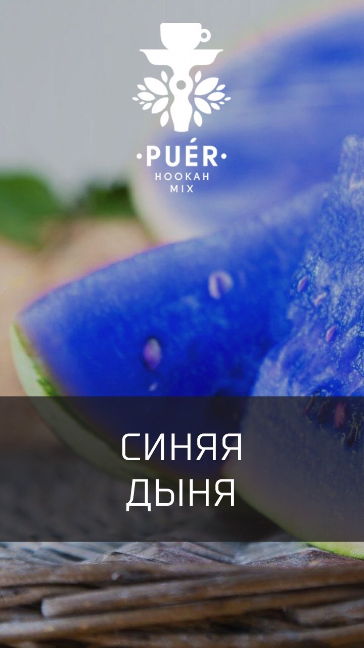 Табак Puer - Pepones (Синяя дыня) 100 гр