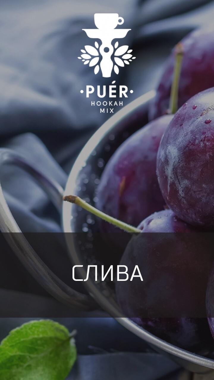 Табак Puer - Blue plum (Синяя сочная слива) 100 гр