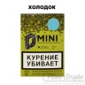Табак D-Mini - Холодок 15 гр