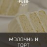 Табак Puer - Miracle pie (Молочный торт) 100 гр