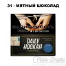 Табак Daily Hookah Formula 31 - Мятный шоколад 60 гр