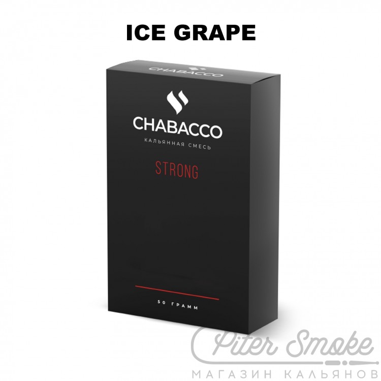 Бестабачная смесь Chabacco Strong - Ice Grape (Освежающий виноград) 50 гр