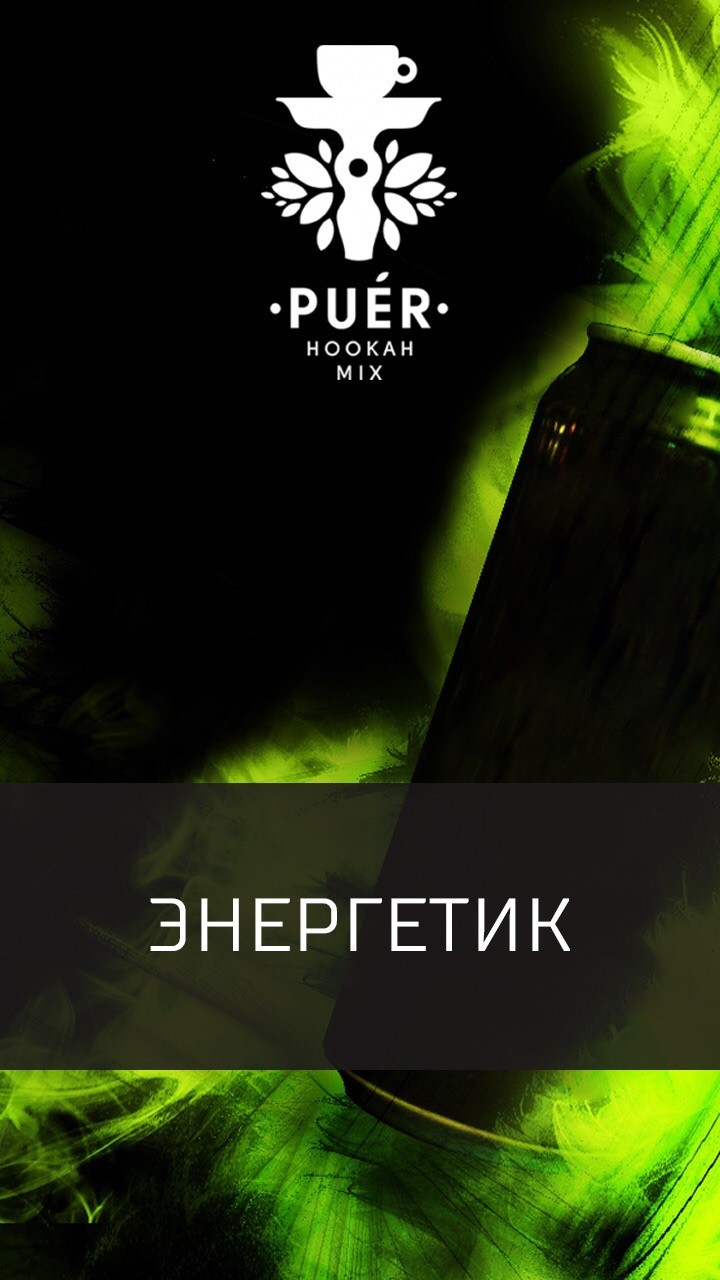 Табак Puer - 220 (Энергетик) 100 гр